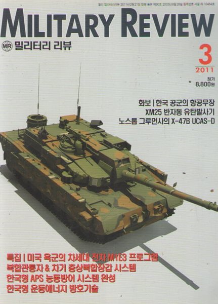 MILITARY REVIEW 2011/3 특집.미국 육군의 차세대 전차 M1E3 프로그램 