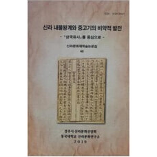 신라 내물왕계와 중고기의 비약적 발전: 삼국유사를 중심으로 (신라문화제학술논문집 40)