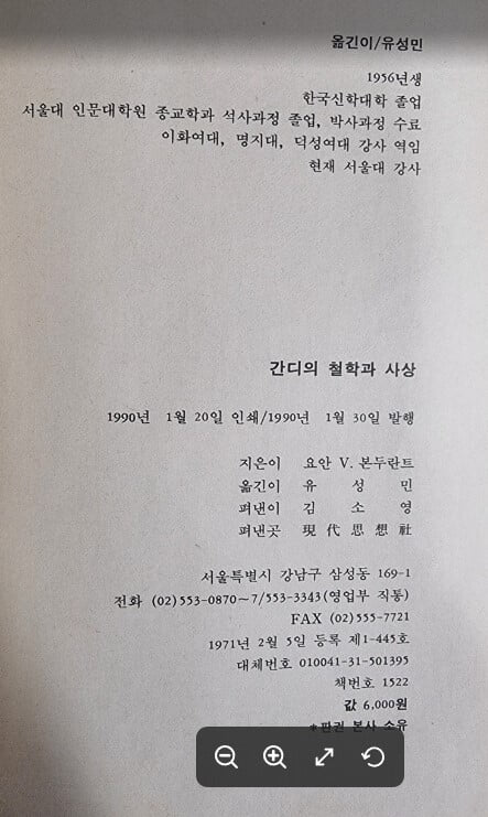 간디의 철학과 사상 / 요안V. 본투란트 지음, 유성민 옮김 / 현대사상사 [초판본] - 실사진과 설명확인요망