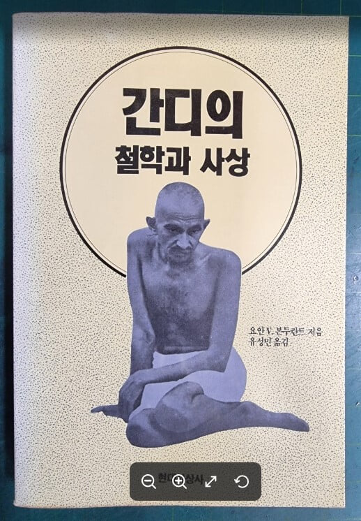 간디의 철학과 사상 / 요안V. 본투란트 지음, 유성민 옮김 / 현대사상사 [초판본] - 실사진과 설명확인요망