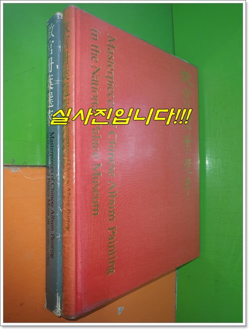 故宮冊葉選萃 고궁책엽선췌 (1973년/중국어표기/중화민국국립고궁박물원장품)