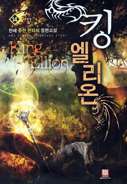 King Ellion 킹엘리온(작은책)완결 1~14  - 한세 퓨전 판타지 장편소설 -