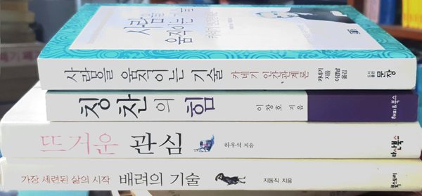 사람을 움직이는 기술 + 칭찬의 힘 + 뜨거운 관심 + 배려의 기술 세트 (전4권) - 인간관계론