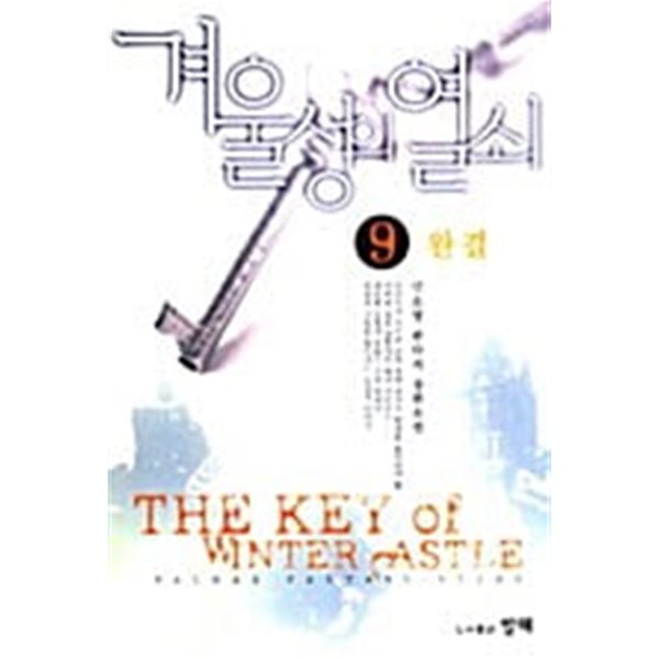 겨울성의열쇠 1-9/완결