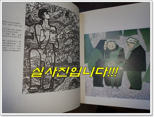 大陸版畵新作選 대륙판화신작선 (1988년/중국어표기/梵谷出版公司)