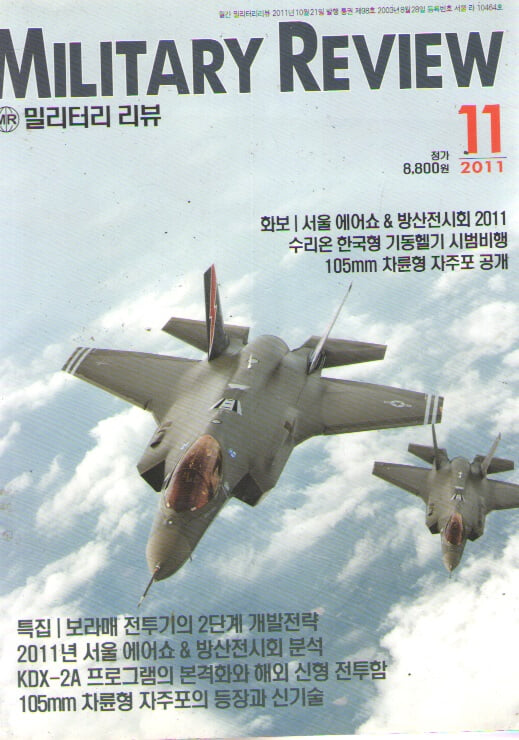 MILITARY REVIEW 2011/11/특집.서울 에어쇼&방산전시회2011 