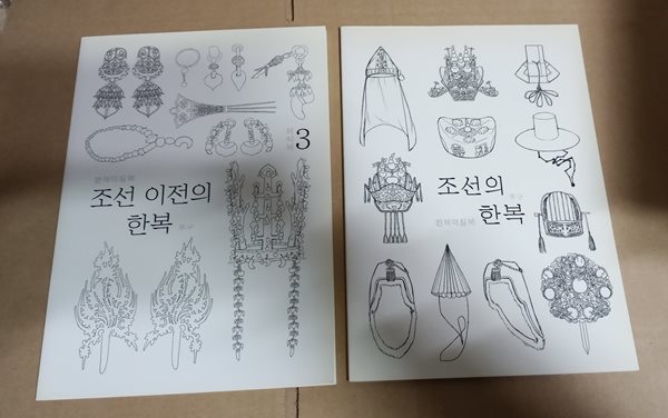 [한복덕질북 / 푸구] 조선 이전의 한복, 조선의 한복 (합2권)