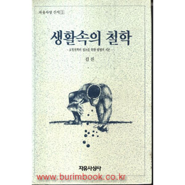 생활속의 철학 요청철학의정초를위한탐험적시론