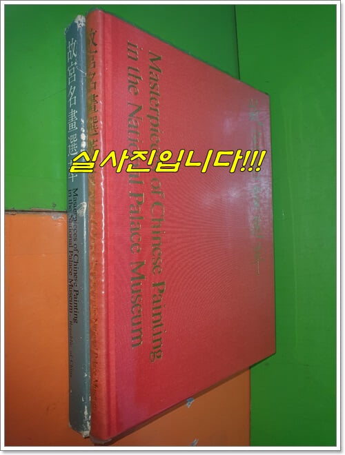 故宮名畵選萃 고궁명화선췌 (1974년/중국어표기/중화민국국립고궁박물원장품)