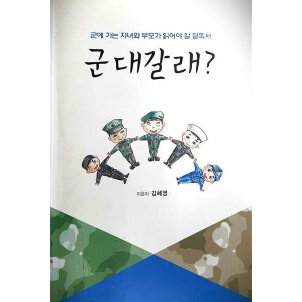 군대갈래? - 군에 가는 자녀와 부모가 읽어야 할 필독서