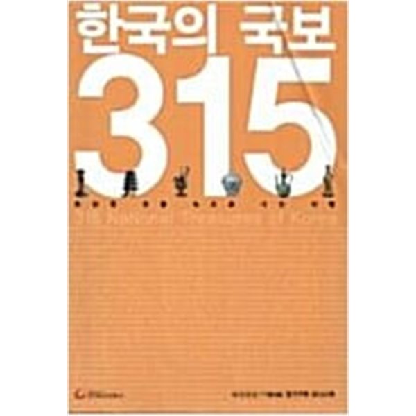 한국의 국보 315 - 월간 조선 정기구독 보너스북
