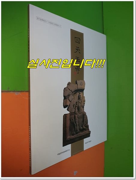사천왕사 (2009년/국립경주문화재연구소)