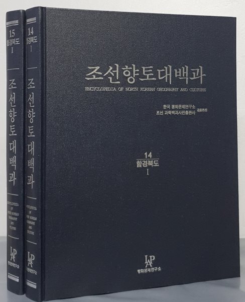 조선향토대백과 14~15 : 함경북도(전2권)