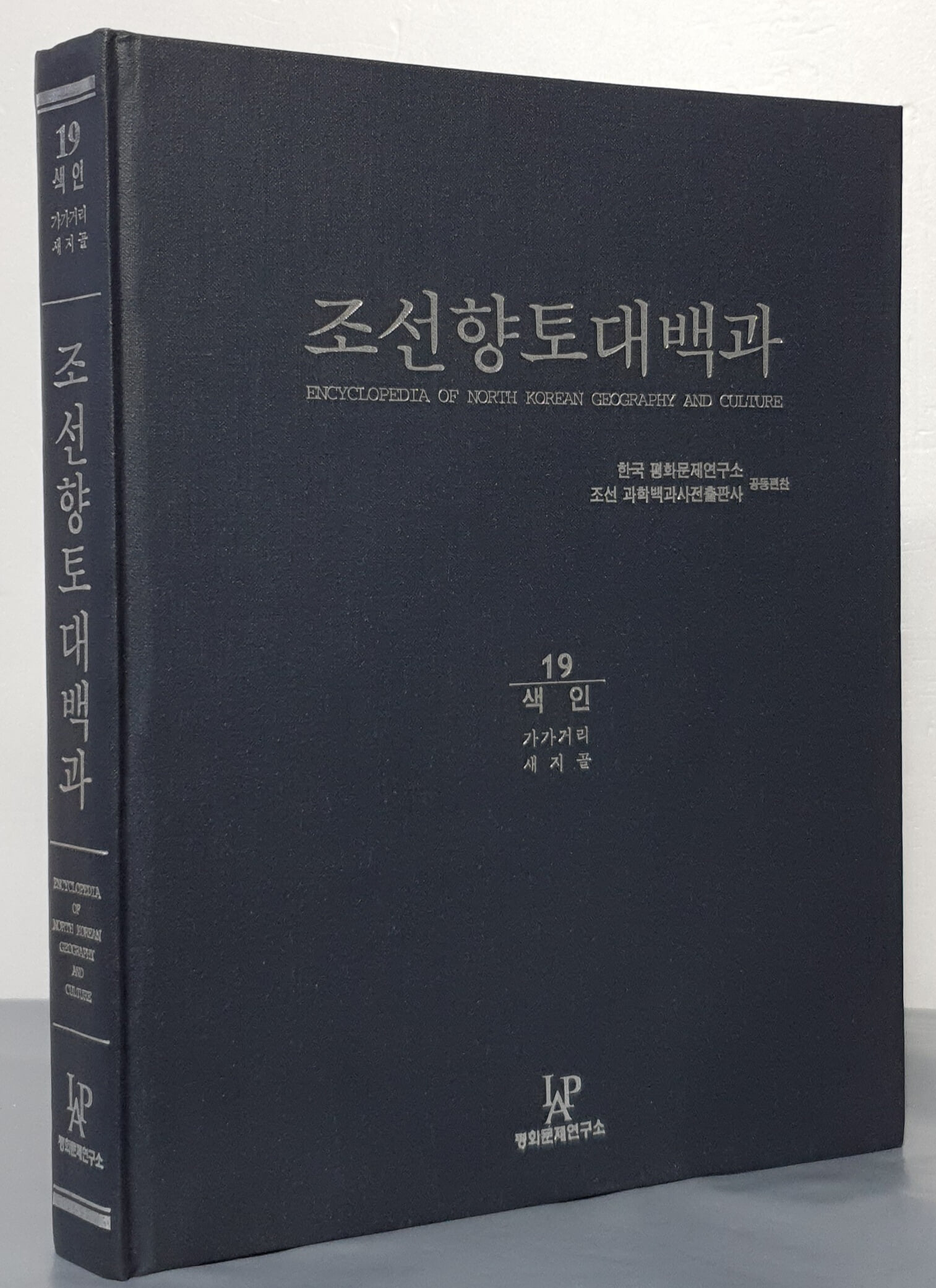 조선향토대백과 19 : 색인 (가가거리/ 새지골)