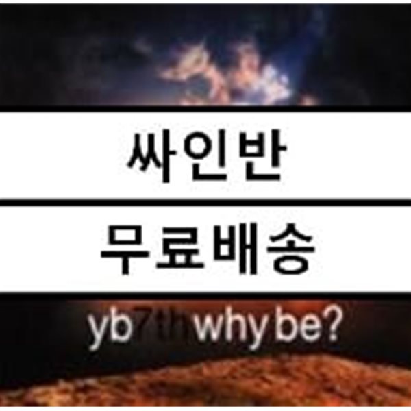 윤도현 밴드 (YB) 7집 - Why Be?