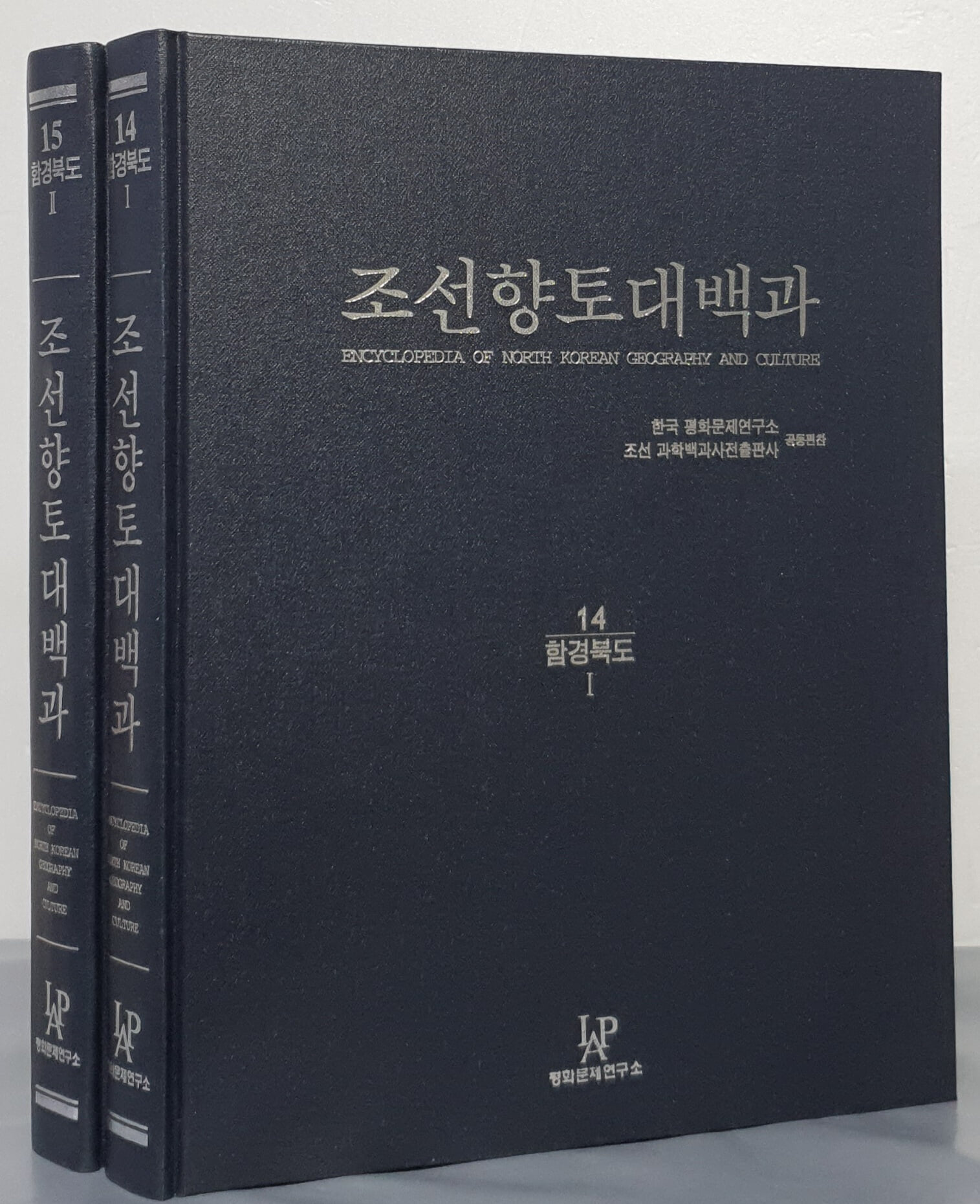 조선향토대백과 14~15 : 함경북도(전2권)