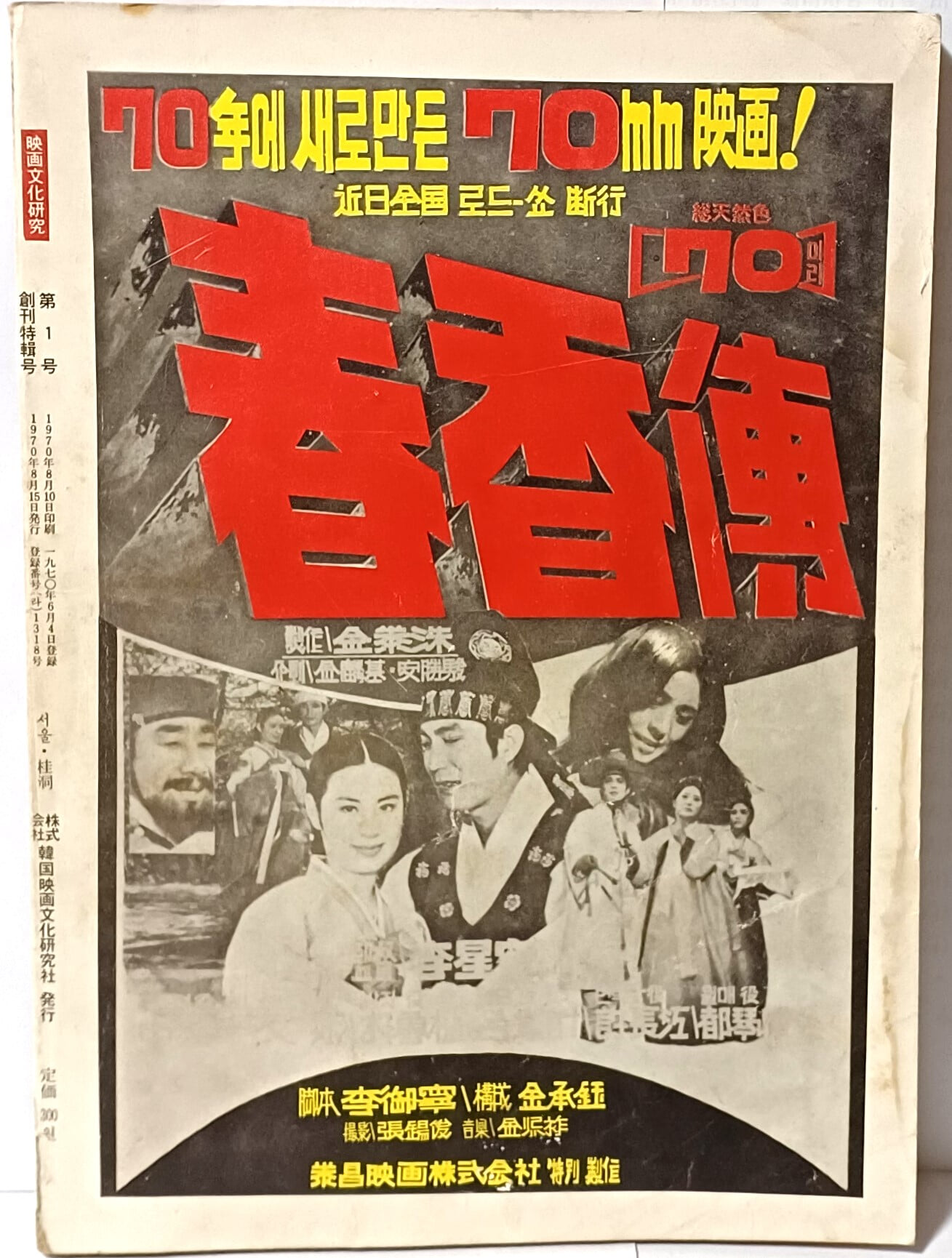 영화문화연구(映畵文化硏究) -1970년 제1호,창간특집호- 185/258/10, 182쪽-희귀본-