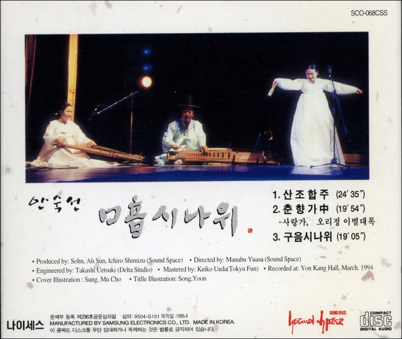 안숙선 - 구음(口音) 시나위 (1995년 삼성뮤직 발매)