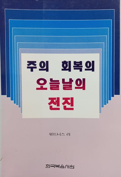 주의 회복의 오늘날의 전진