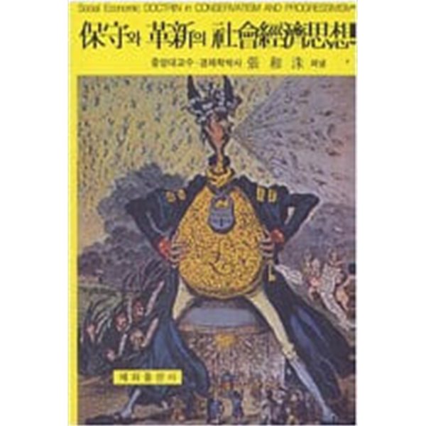 보수와 혁신의 사회경제사상
