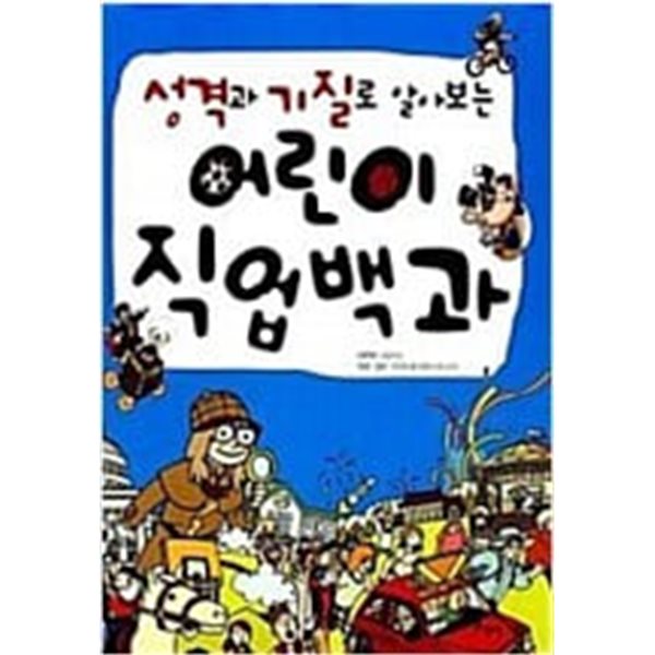 어린이 직업백과  글공작소 (지은이)  아름다운사람들  2010년 8월