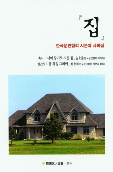 집 - 한국문인협회 시분과 사화집 