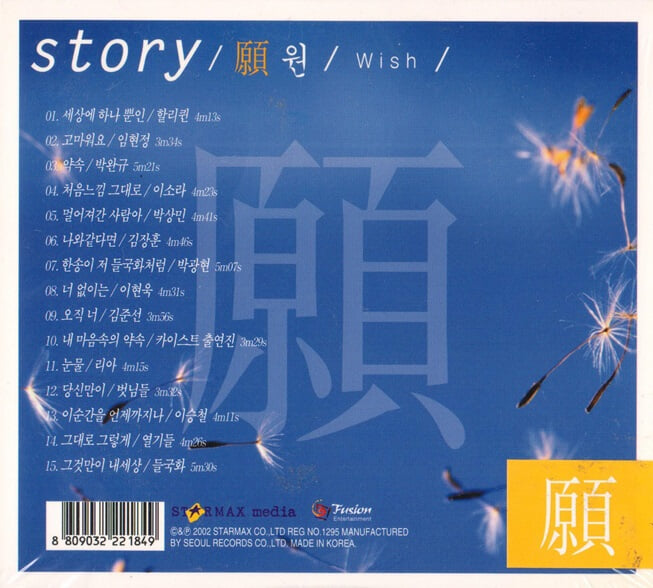 [미개봉] Various Artists - Story / 원 / Wish 
