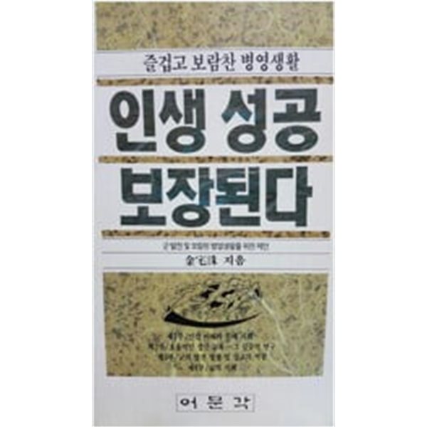 인생 성공 보장된다 - 군 발전 및 보람된 병영생활을 위한 제언/ 즐겁고 보람찬 병영생활