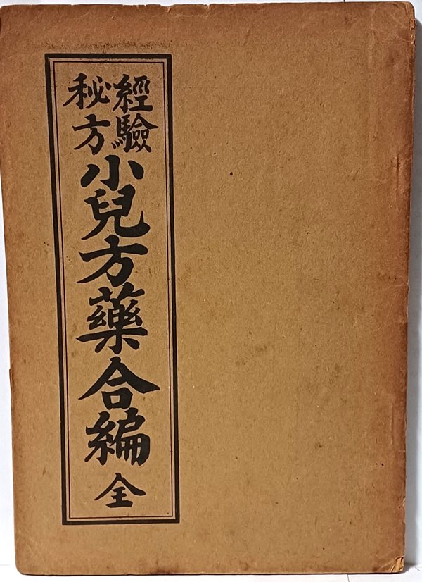 경험비방 소아방약합편(全) -단기4290년(1957년) 초판 -148/210, 45쪽- 희귀본-한의학 서적-