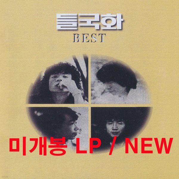 들국화 - 베스트 앨범 (Best) [화이트 & 옐로우 스플래터 컬러 LP]