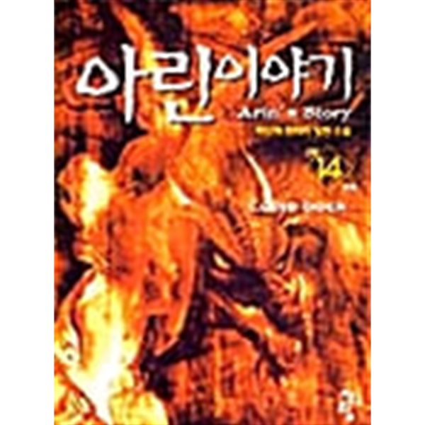 아린이야기 1-14/완결