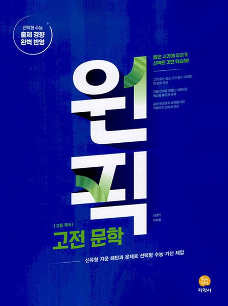 고등 국어 원픽 고전문학 (2024년) - 신유형 지문 패턴과 문제로 선택형 수능 기선 제압  | 고등 국어 원픽 (2024년)