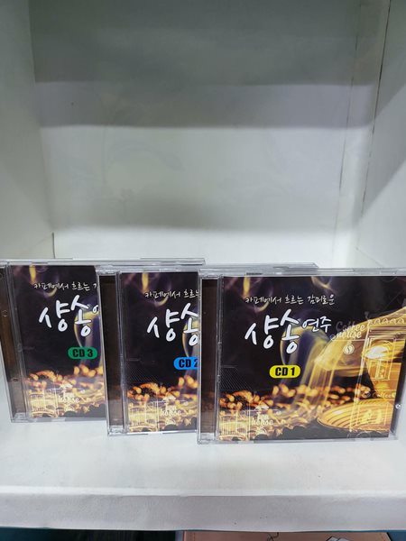 카페에서 흐르는 감미로운 샹송 연주 [3CD]