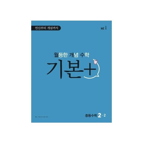 월등한 개념 수학 기본+ 중등 수학 2-2 **교사용