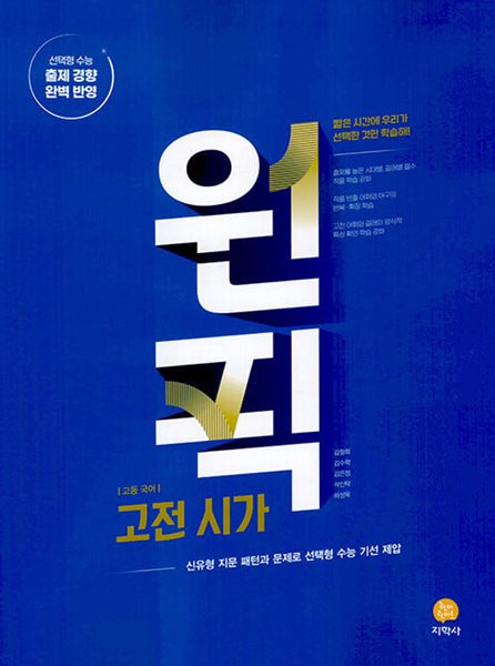 고등 국어 원픽 고전시가 (2024년) - 신유형 지문 패턴과 문제로 선택형 수능 기선 제압  | 고등 국어 원픽 (2024년)