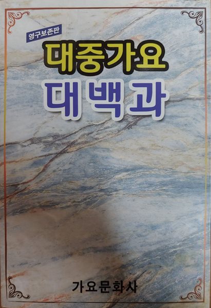 (악보집) 대중가요 대백과 (영구보전판)