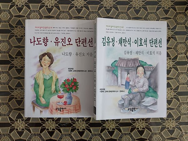 나도향 유진오 단편선 + 김유정 채만식 이효석 단편선