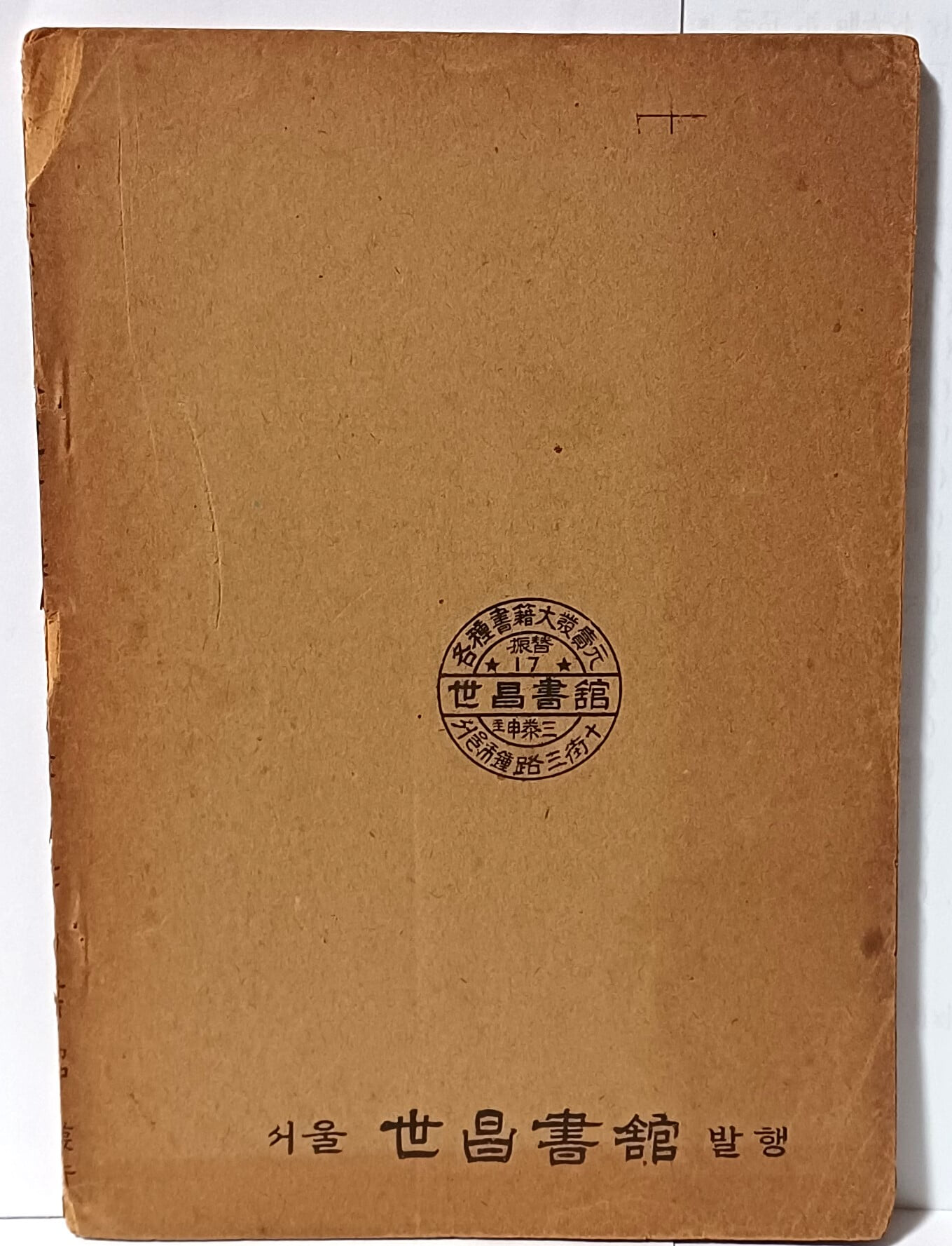 경험비방 소아방약합편(全) -단기4290년(1957년) 초판 -148/210, 45쪽- 희귀본-한의학 서적-