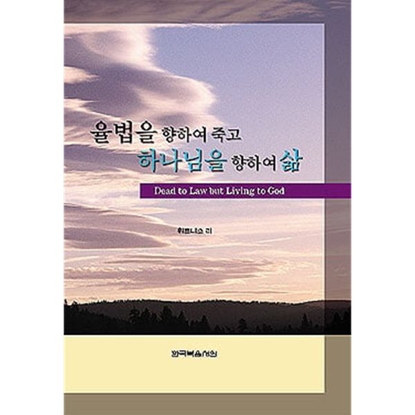 율법을 향하여 죽고 하나님을 향하여 삶