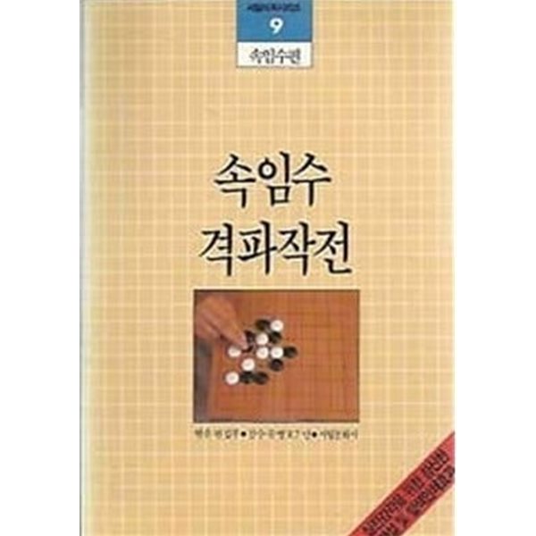 속임수 격파작전 - 서림바둑시리즈 9 / 속임수편