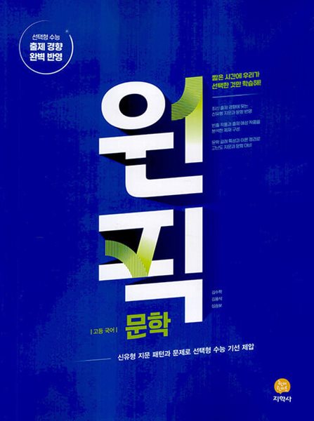 고등 국어 원픽 문학 (2024년) - 신유형 지문 패턴과 문제로 선택형 수능 기선 제압  | 고등 국어 원픽 (2024년)