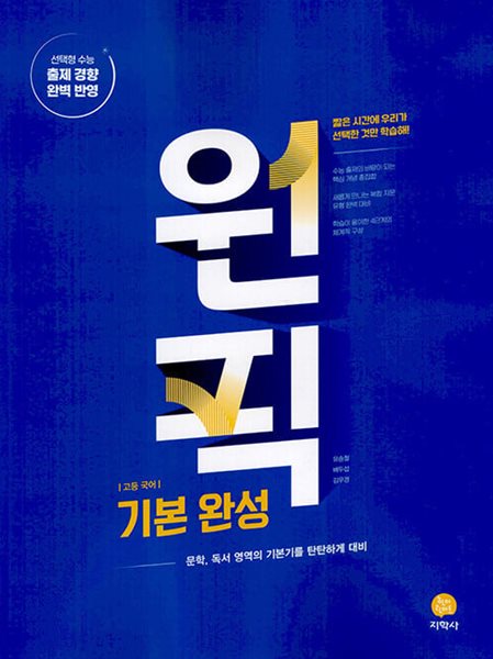 고등 국어 원픽 기본 완성 (2024년) - 문학, 독서 영역의 기본기를 탄탄하게 대비  | 고등 국어 원픽 (2024년)