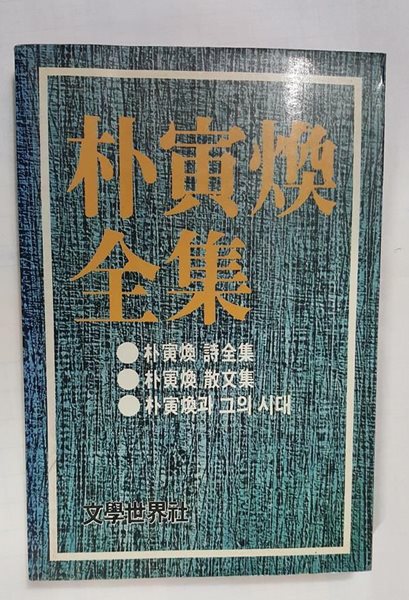 박인환 전집 /(문학세계사/초판/하단참조)