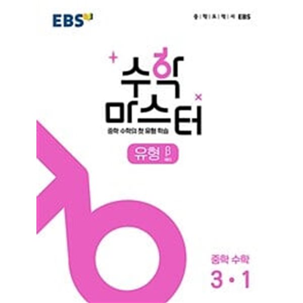 EBS 중학 수학 마스터 유형(베타) 3-1 (2022) **교사용**