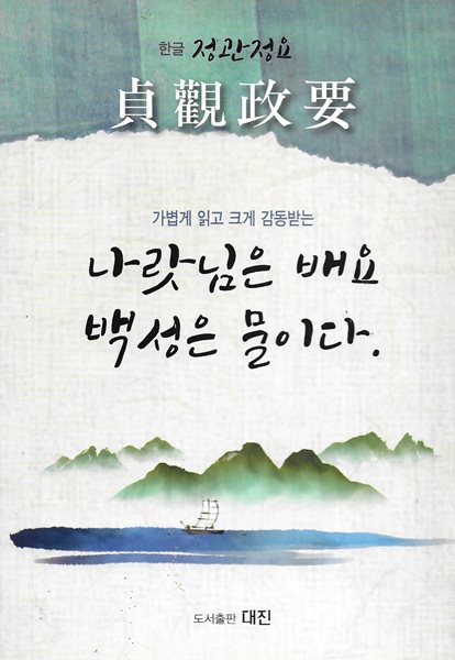 한글 정관정요 : 나랏님은 배요 백성은 물이다