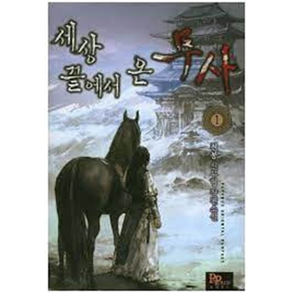 세상끝에서온무사  1-12(완)-천봉-신무협 