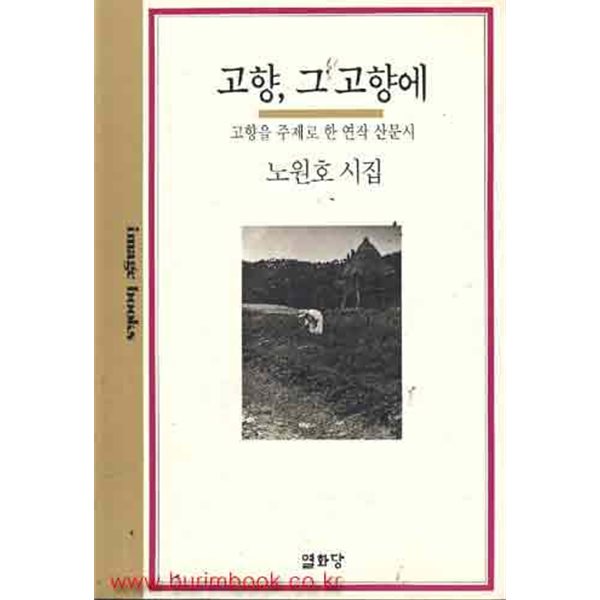 (상급) 1984년 초판 고향 그 고향에 고향을 주제로 한 연작 산문시 노원호시집