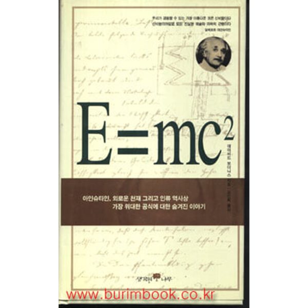 E=mc&#178; 아인슈타인외로운천재그리고인류역사상가장위대한공식