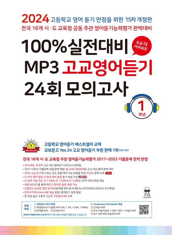 마더텅 100% 실전대비 MP3 고교영어듣기 24회 모의고사 1학년 (2024년) [ 15차 개정판 ]