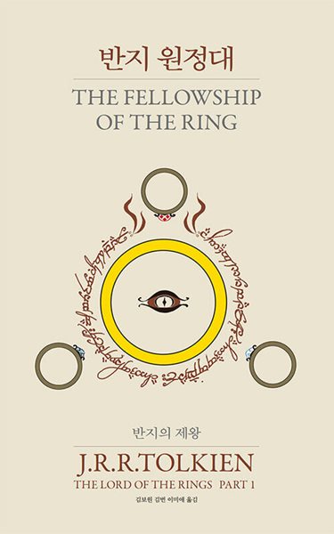 반지의 제왕 1 ~ 6권 